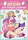 Дневник для каждой девочки - фото 1