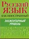 Русский язык как иностранный. Элементарный уровень - фото 1