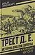 Трест Д.Е. История гибели Европы - фото 1