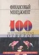 Финансовый менеджмент: 100 экзаменационных ответов - фото 1
