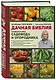 Дачная библия. Главная книга садовода и огородника - фото 3