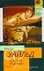 Святая блудница : сборник - фото 1