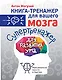 Супертренажер для развития ума - фото 1