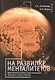 На развилке менталитетов. Действенные рецепты для инноваций, бизнеса и закона в России - фото 1
