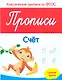 Прописи: Счет. Средняя группа - фото 1
