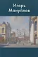 Игорь Мануйлов - фото 1