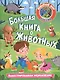 Большая книга о животных. Иллюстрированная энциклопедия - фото 1