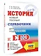 ЕГЭ. История. Новый полный справочник для подготовки к ЕГЭ - фото 3