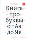 Книга про буквы от Аа до Яя - фото 1