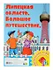 Липецкая область. Большое путешествие. Настольная игра - фото 1