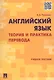 Английский язык. Теория и практика перевода : учебное пособие - фото 1