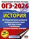 ОГЭ-2026. История. 20 тренировочных вариантов экзаменационных работ для подготовки к основному государственному экзамену - фото 1