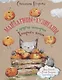 Мандарины-хулиганы и другие истории Хитрого кота. Стихи для детей - фото 1