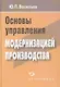 Основы управления модернизацией производства - фото 1