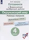 Готовимся к ВПР. Окружающий мир. 4 класс. Рабочая тетрадь. (нов.изд.) (+3,4 изд) - фото 3