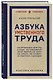 Азбука умственного труда. Как организовать свой труд и отдых, как пользоваться своею памятью, как читать, как слушать, как готовиться и выступать с докладом - фото 3