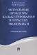 Актуальные проблемы калькулирования в отраслях экономики. Уч.пос. - фото 1