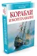 Корабли и мореплавание - фото 2