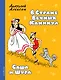 В Стране Вечных Каникул. Саша и Шура - фото 1