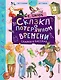 Сказка о потерянном времени - фото 1