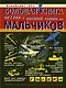 Большая книга оружия и военной техники для мальчиков - фото 1
