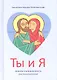 Ты и я. Любовь и влюбленность. Христианский взгляд - 3-е изд. - фото 1