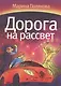 Дорога на рассвет - фото 1