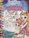 Энчантималс. № РПН 1920. Раскрась по номерам - фото 1