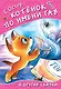 Котёнок по имени Гав и другие сказки - фото 1