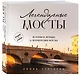 Легендарные мосты. Истории и легенды о петербургских мостах. Карманный формат - фото 3