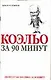 Коэльо за 90 минут - фото 1