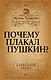 Почему плакал Пушкин? - фото 1