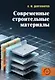 Современные строительные материалы. Учебное пособие - фото 1