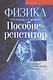 Физика. Пособие-репетитор для подготовки к централизованному тестированию - фото 1