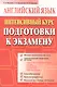 Английский язык: Интенсивный курс подготовки к экзамну - фото 1