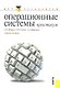 Операционные системы. Практикум : учебное пособие - фото 1