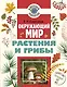 Окружающий мир. Растения и грибы - фото 1