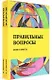 Правильные вопросы. Книга-анкета. Ключ к гармоничным отношениям - фото 1