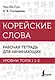 Корейские слова. Рабочая тетрадь для начинающих. Уровни TOPIK I 1-2 - фото 1