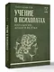 Учение о психопатах. Патологии души и разума - фото 3