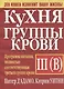 Кухня группы крови 3 - фото 1