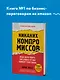Никаких компромиссов. Веди переговоры так, словно от них зависит твоя жизнь - фото 4