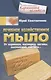Лечебное хозяйственное мыло. От варикоза, насморка, ангины, воспалений, мастита - фото 1