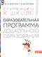 Ступеньки к школе: Образовательная программа дошкольного образования - фото 3