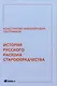 История русского раскола старообрядчества - фото 1