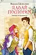 Давай поспорим - фото 1