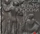 Рельеф в России XVIII-XXI века - фото 1