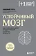 Устойчивый мозг. Как сохранить мозг продуктивным в любом возрасте - фото 1
