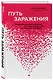 Путь заражения. Как распространяются болезни и почему человечество не может это остановить - фото 3