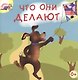 Что они делают - фото 1